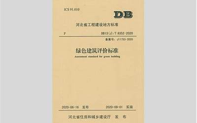 DB13J-T8352-2020绿色建筑评价标准.pdf